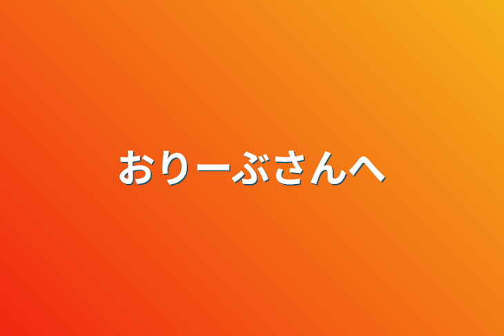 「おりーぶさんへ」のメインビジュアル