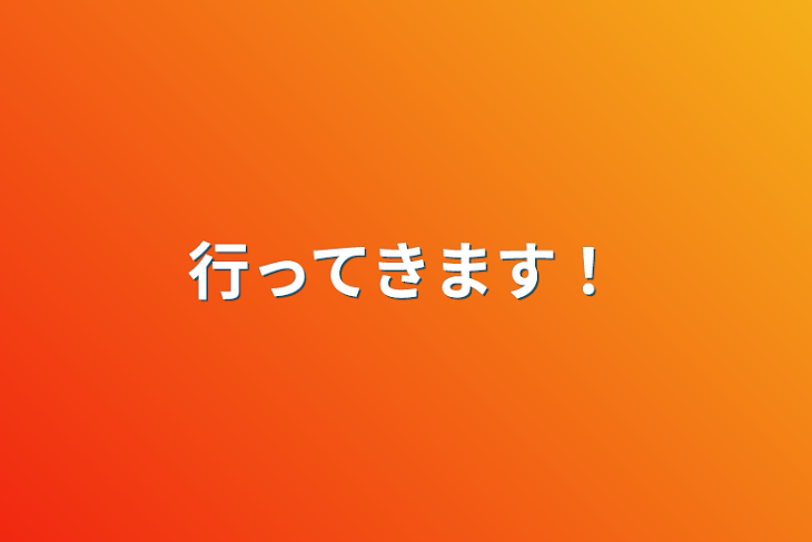 「行ってきます！」のメインビジュアル