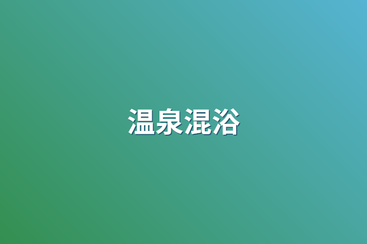 「温泉混浴」のメインビジュアル