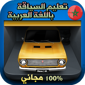 Ta3lim Siya9a Maroc 2016 Free.apk 2.0