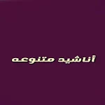 Cover Image of Unduh أناشيد منوعه 9.0 APK