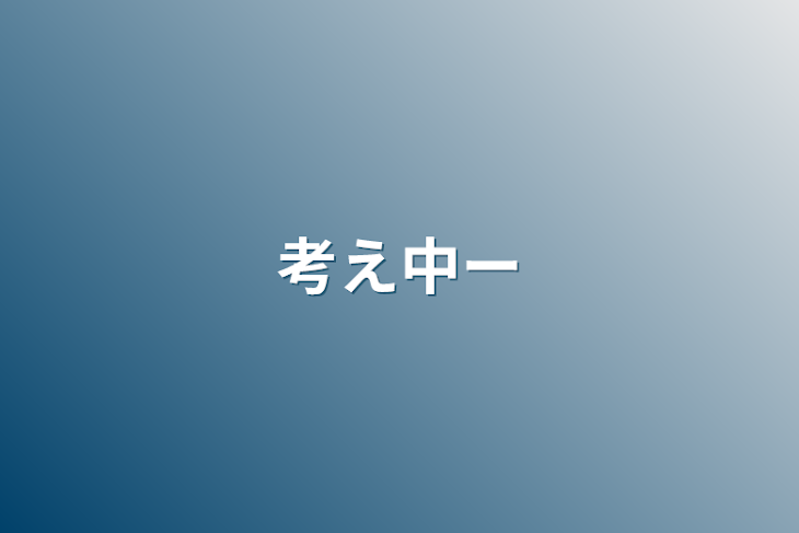 「考え中〜」のメインビジュアル