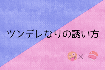 「ツンデレなりの誘い方」のメインビジュアル