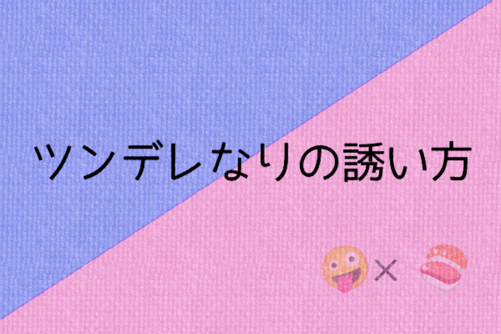 「ツンデレなりの誘い方」のメインビジュアル