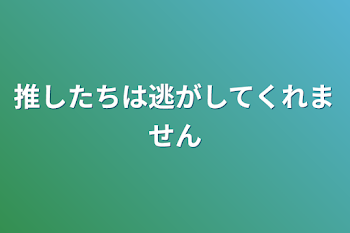 「推したちは逃がしてくれません」のメインビジュアル