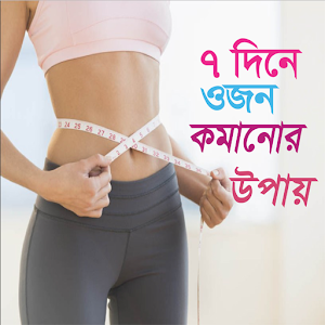 ৭ দিনে ওজন কমানোর উপায়| Weightless in 7 days 1.0.0 Icon