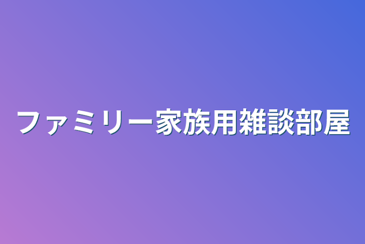 「ファミリー家族用雑談部屋」のメインビジュアル