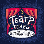 Cover Image of ダウンロード Театр Теней «Истории Гарри» 20 APK