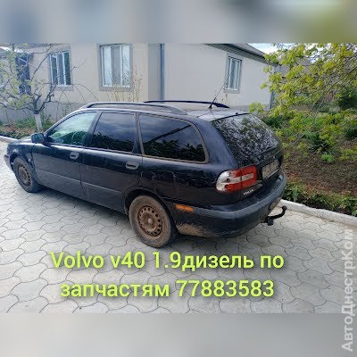 продам запчасти на авто Volvo V40 Kombi V40 Kombi (VW) фото 1