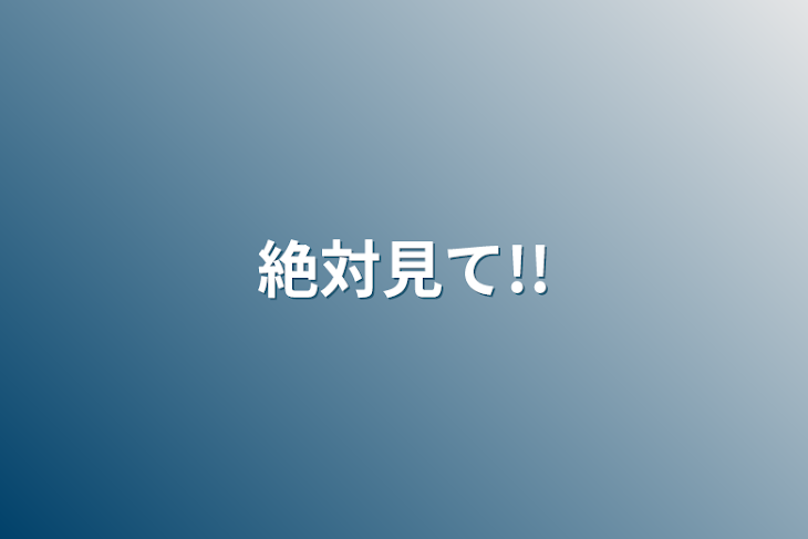 「絶対見て!!」のメインビジュアル