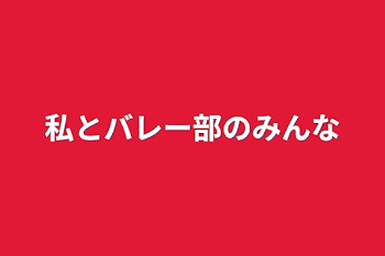 私とバレー部のみんな