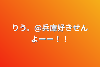 りう。@兵庫好きせんよーー！！