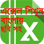 Cover Image of Herunterladen এক্সেল শিক্ষা বাংলা-Learn excel in bangla tutorial 1.3 APK