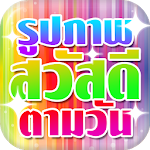 คำคมสวัสดีตามวัน สวัสดีตอนเช้า Apk