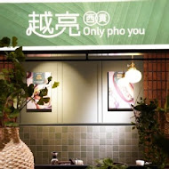 越亮 Only Pho You(CITYLINK南港店)