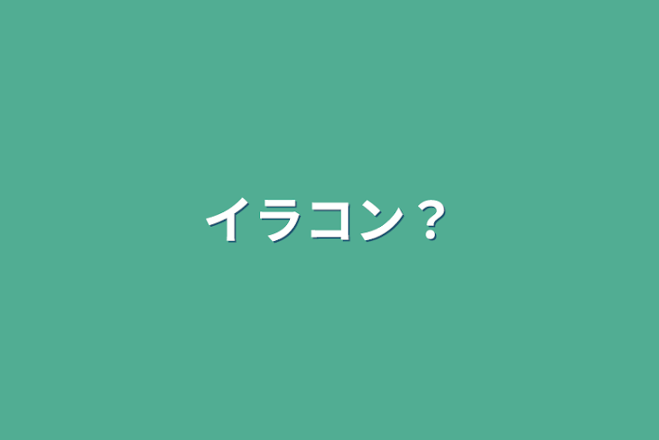 「イラコン？」のメインビジュアル