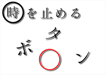 時を止めるボタン