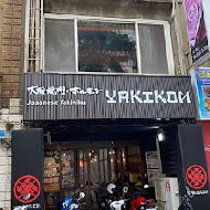 大阪燒肉 燒魂 Yakikon(林森店)