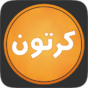 كرتون بلاس ‎  Icon