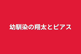 幼馴染の翔太とピアス