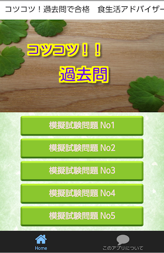 コツコツ！過去問で合格 食生活アドバイザー検定３級 1問1答