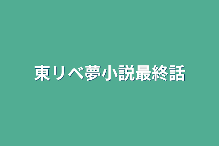 「東リべ夢小説最終話」のメインビジュアル