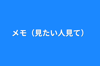 メモ（見たい人見て）