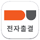 Download 대덕대학교 전자출결 For PC Windows and Mac 1.02