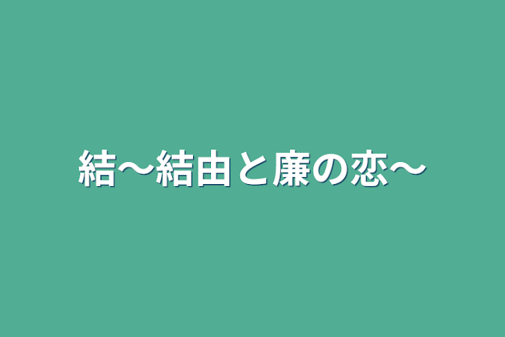 「結～結由と廉の恋～」のメインビジュアル