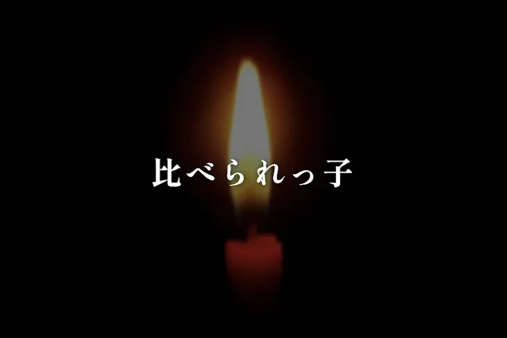 「比べられっ子」のメインビジュアル