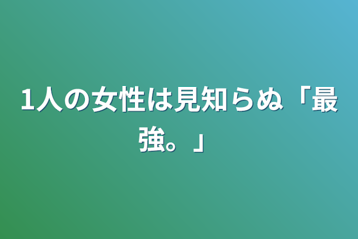 「1人の女性は見知らぬ「最強。」」のメインビジュアル