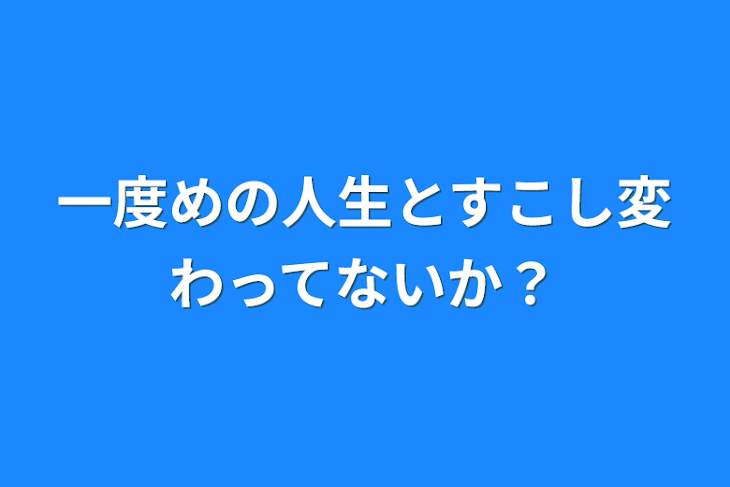 「一度めの人生と少し変わってないか？」のメインビジュアル