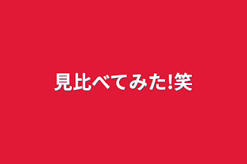 「見比べてみた!笑」のメインビジュアル