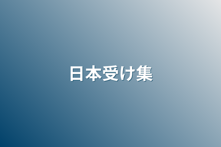 「日本受け集」のメインビジュアル