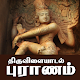 Download Thiruvilaiyadal Puranam For PC Windows and Mac 9.8