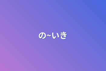 の~いき