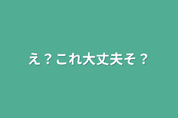 え？これ大丈夫そ？