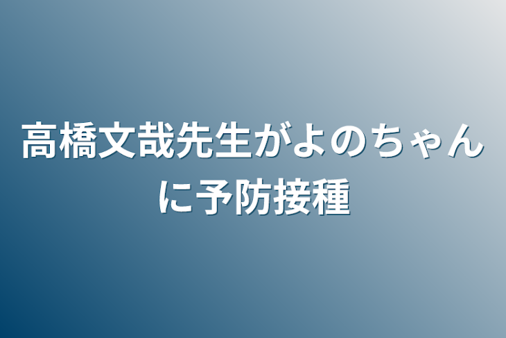 「高橋文哉先生がよのちゃんに予防接種」のメインビジュアル