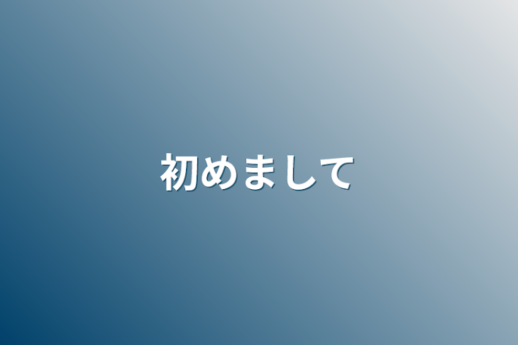 「初めまして」のメインビジュアル