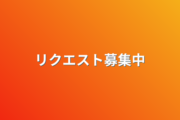 「リクエスト募集中」のメインビジュアル