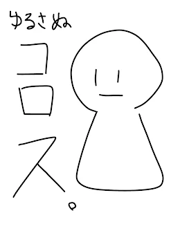 落書き投下