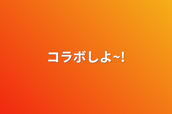 「コラボしよ~!」のメインビジュアル