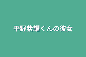 平野紫耀くんの彼女