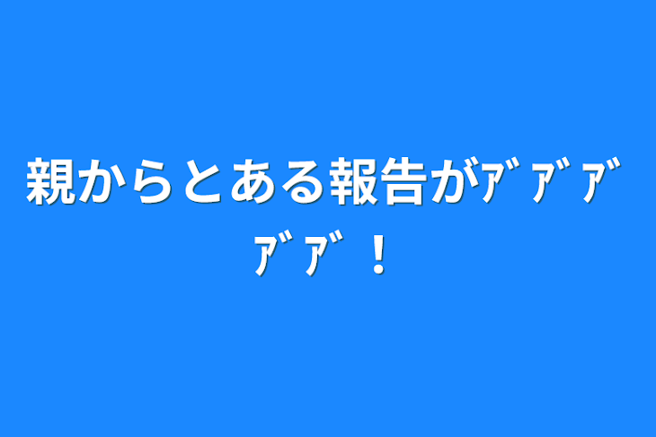 「親からとある報告がｱﾞｱﾞｱﾞｱﾞｱﾞ！」のメインビジュアル