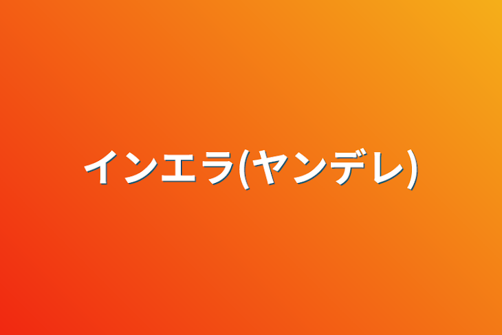 「インエラ(ヤンデレ)」のメインビジュアル