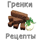Download Рецепты гренок For PC Windows and Mac 1.0