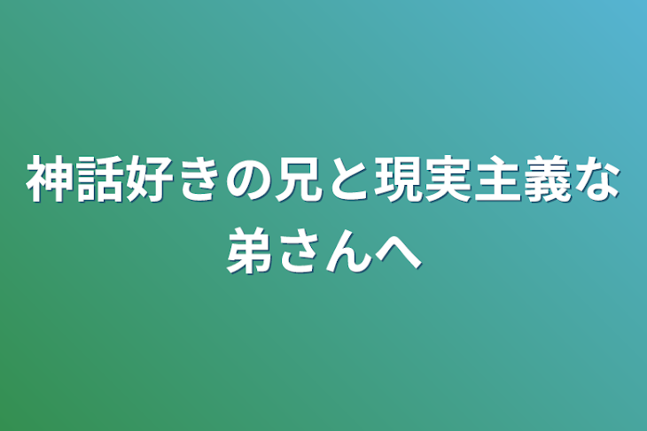 「神話好きの兄と現実主義な弟さんへ」のメインビジュアル