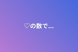 ♡の数で...