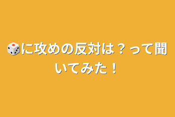 irxsに攻めの反対は？って聞いてみた！