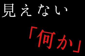 「見えない「何か」」のメインビジュアル